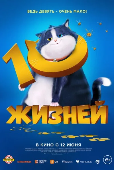 10 жизней (2024) онлайн бесплатно