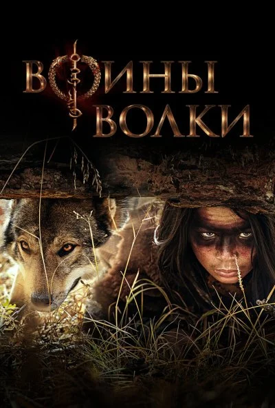 Воины волки (2024) онлайн бесплатно