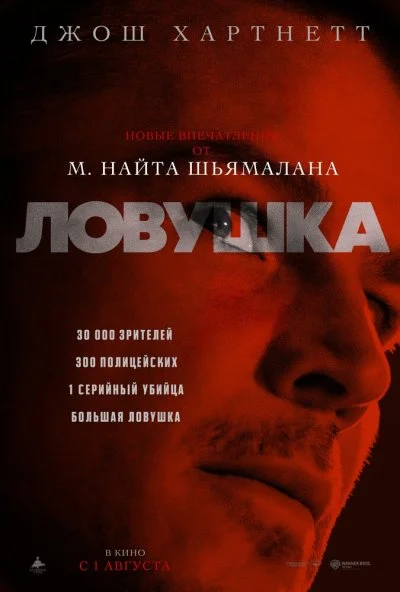 Ловушка (2024) онлайн бесплатно