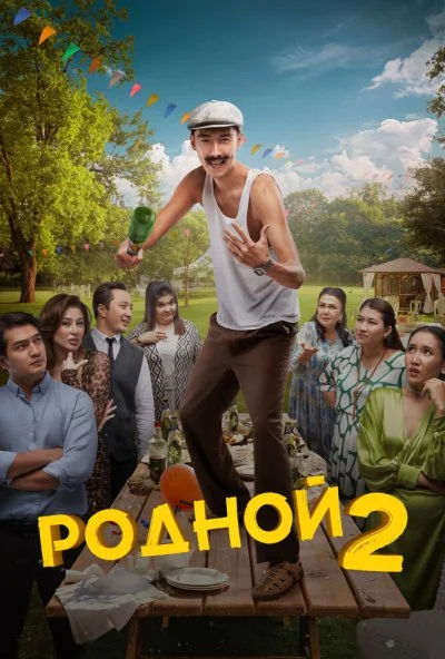 Родной 2 (2024) онлайн бесплатно