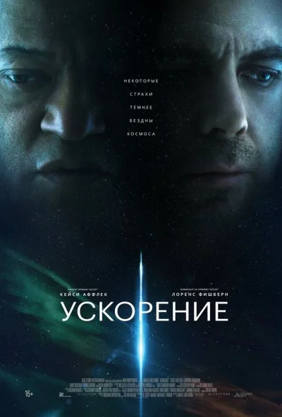 Ускорение (2024) онлайн бесплатно