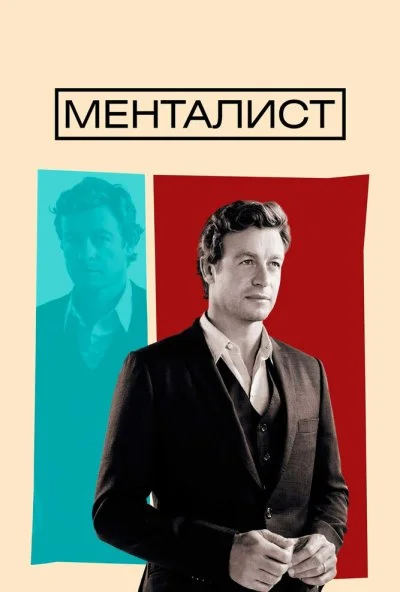 Менталист (2008) онлайн бесплатно