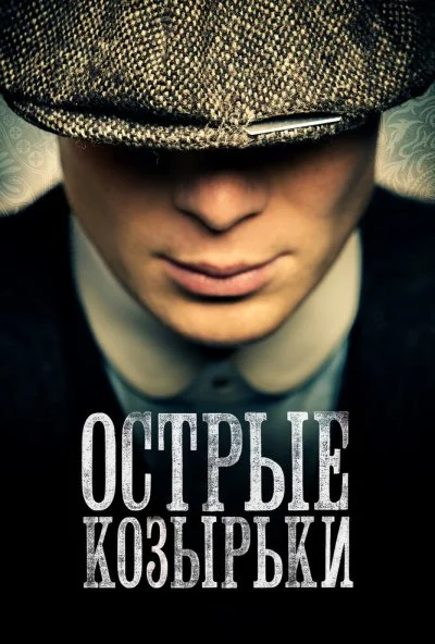 Острые козырьки (2013) онлайн бесплатно