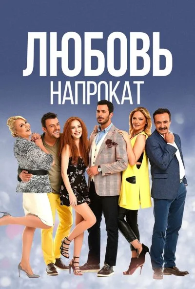 Любовь напрокат (2015) онлайн бесплатно