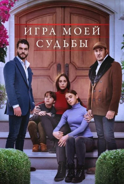 Игра моей судьбы (2021)