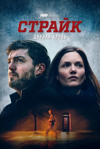 Страйк (2017)