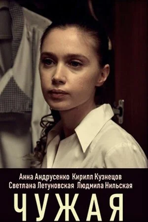 Чужая (2019) онлайн бесплатно