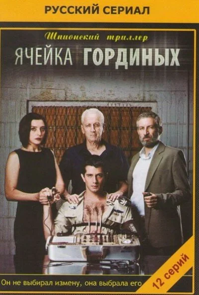 Ячейка Гординых (2012) онлайн бесплатно