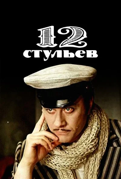 12 стульев (1976) онлайн бесплатно