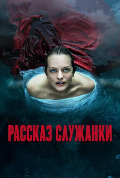 Рассказ служанки (2017)