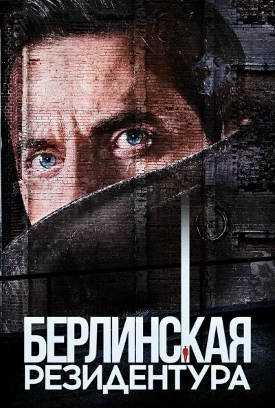 Берлинская резидентура (2016)