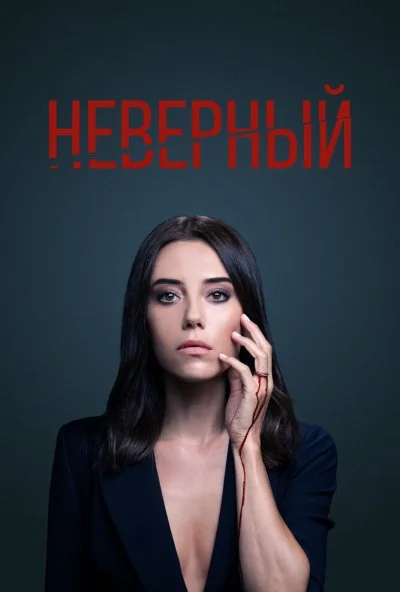 Неверный (2020) онлайн бесплатно