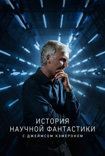 История научной фантастики с Джеймсом Кэмероном (2018) онлайн бесплатно