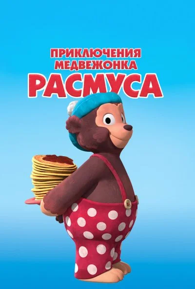 Приключения медвежонка Расмуса (2018) онлайн бесплатно