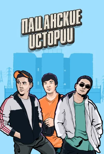 Пацанские истории (2019) онлайн бесплатно