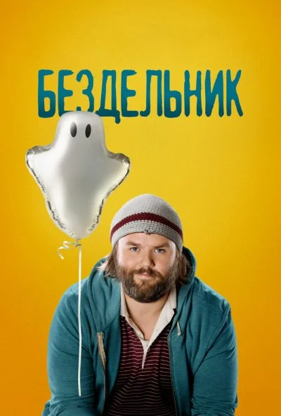 Бездельник (2014) онлайн бесплатно