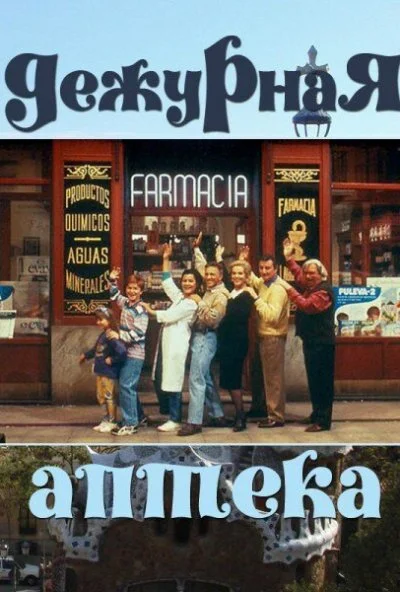 Дежурная аптека (1991) онлайн бесплатно