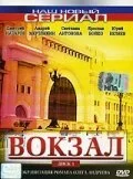 Вокзал (2003) онлайн бесплатно