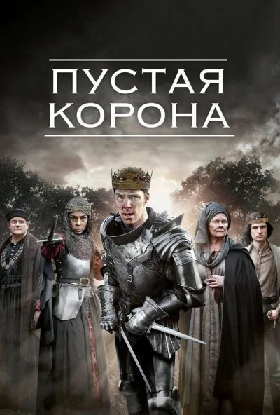 Пустая корона (2012) онлайн бесплатно