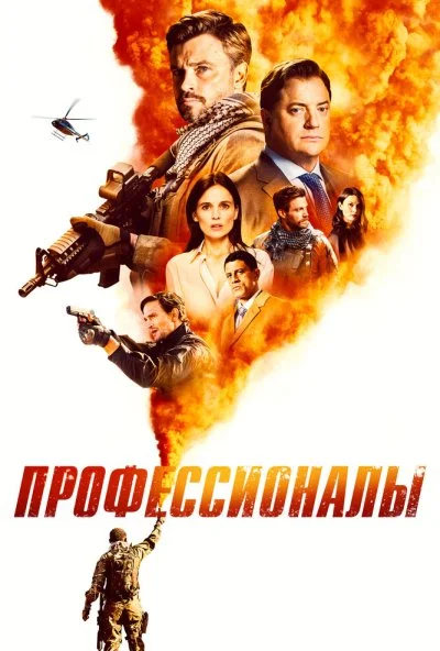 Профессионалы (2020)