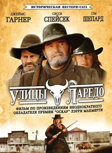 Улицы Ларедо (1995) онлайн бесплатно