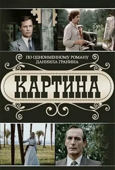 Картина (1985) онлайн бесплатно