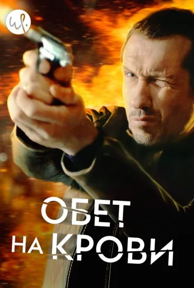 Обет на крови (2017)