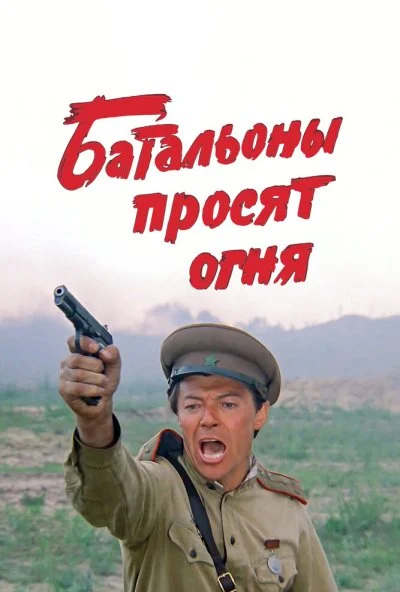 Батальоны просят огня (1985)