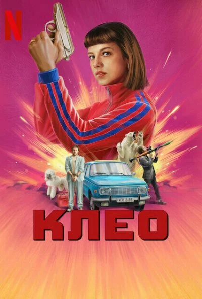 Клео (2022)