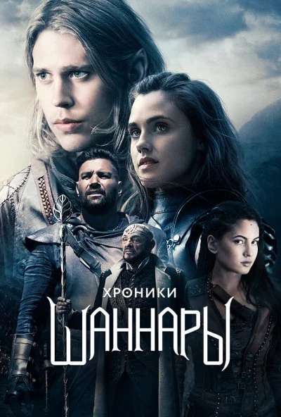 Хроники Шаннары (2016) онлайн бесплатно