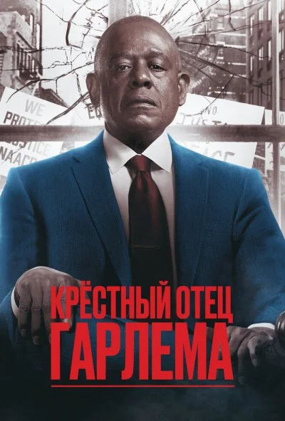 Крёстный отец Гарлема (2019) онлайн бесплатно