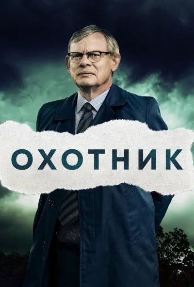 Охотник (2019) онлайн бесплатно