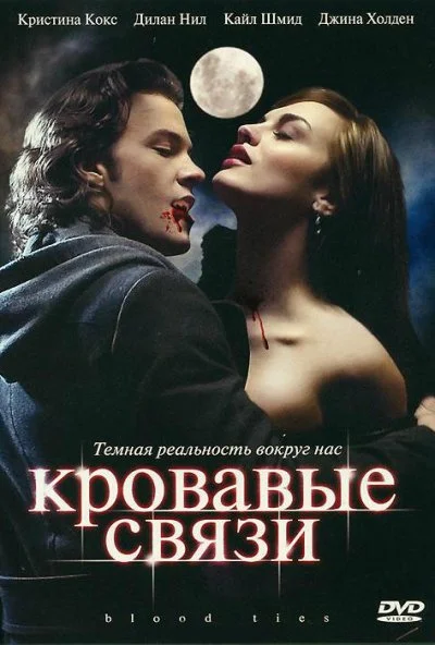 Кровавые связи (2007) онлайн бесплатно