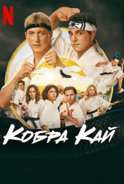 Кобра Кай (2018)