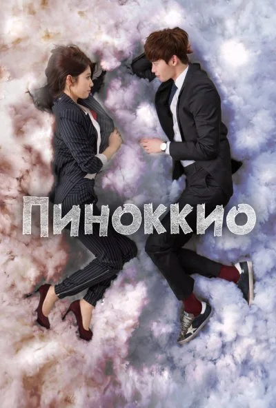 Пиноккио (2014) онлайн бесплатно