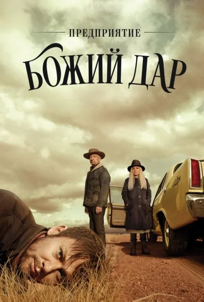 Предприятие «Божий дар» (2019) онлайн бесплатно