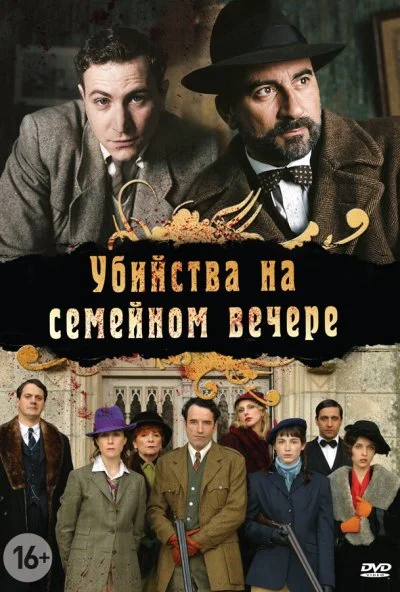 Убийства на семейном вечере (2006)