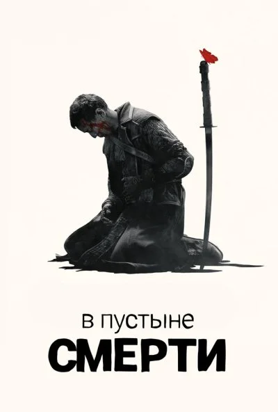 В пустыне смерти (2015) онлайн бесплатно