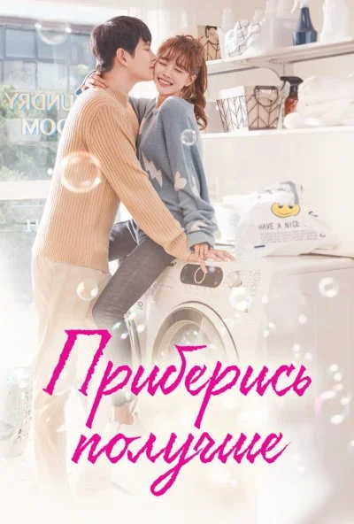 Приберись получше (2018)