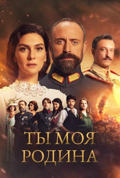 Ты моя Родина (2016) онлайн бесплатно