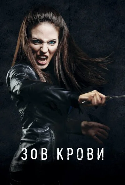 Зов крови (2010) онлайн бесплатно