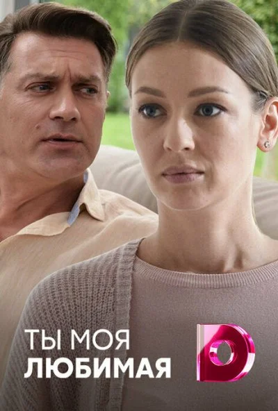 Ты моя любимая (2018)