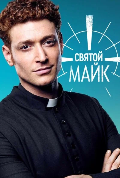 Святой Майк (2018)