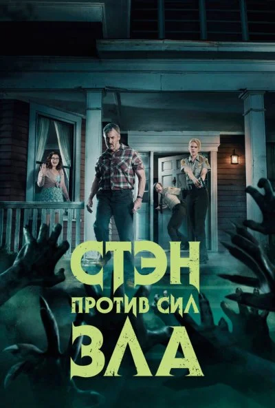 Стэн против сил зла (2016)