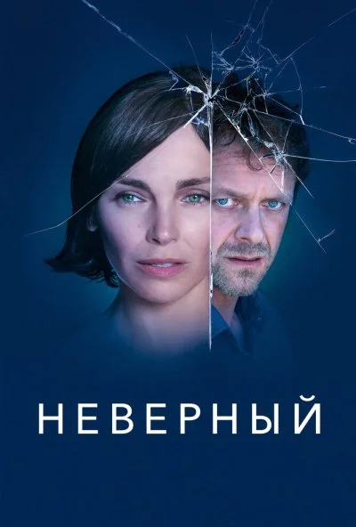 Неверный (2019) онлайн бесплатно