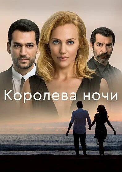 Королева ночи (2016) онлайн бесплатно