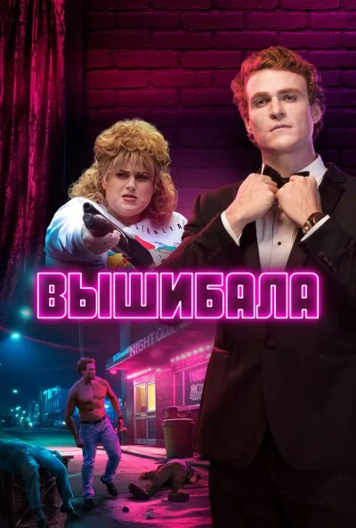 Вышибала (2019) онлайн бесплатно