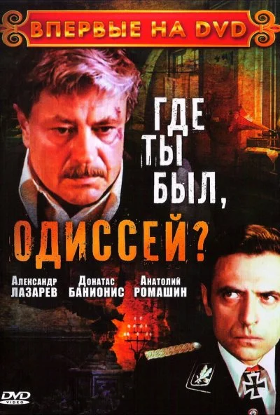 Где ты был, Одиссей? (1978) онлайн бесплатно