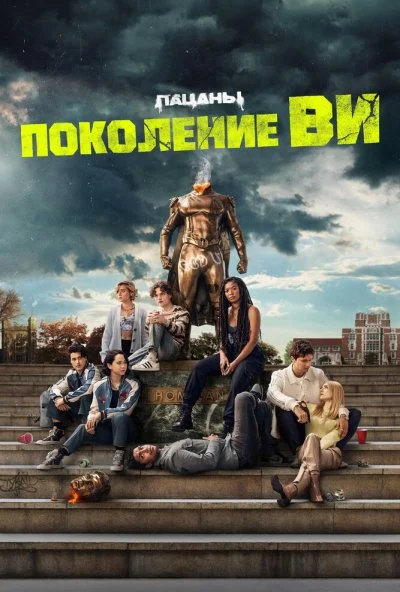 Поколение «Ви» (2023)