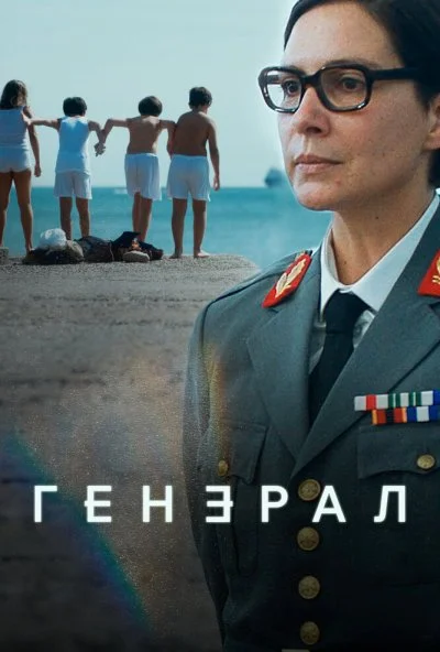 Генерал (2020) онлайн бесплатно